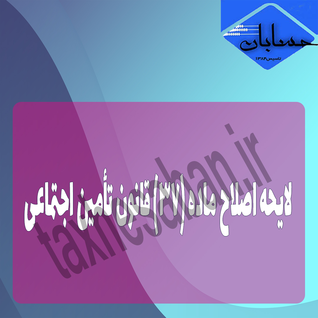 لایحه اصلاح ماده (۳۷) قانون تأمين اجتماعی